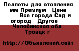 Пеллеты для отопления 6-8мм Премиум › Цена ­ 7 900 - Все города Сад и огород » Другое   . Челябинская обл.,Троицк г.